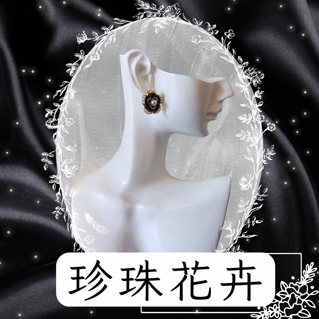 黑花珍珠款